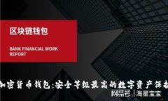 硬件加密货币钱包：安全