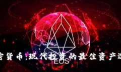 加密货币：现代投资的最