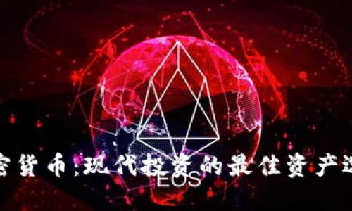 加密货币：现代投资的最佳资产选择