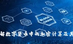 深入了解数字货币中的加