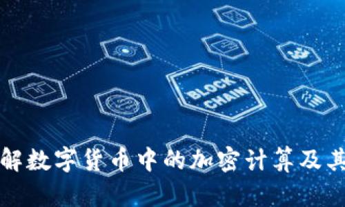 深入了解数字货币中的加密计算及其重要性