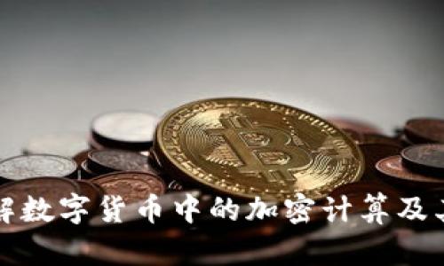 深入了解数字货币中的加密计算及其重要性