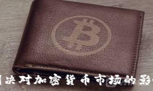   
法院判决对加密货币市场的影响分析