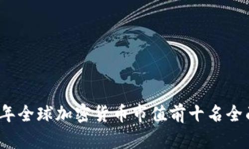 2023年全球加密货币市值前十名全面解析