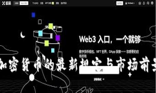缅甸加密货币的最新规定与市场前景分析