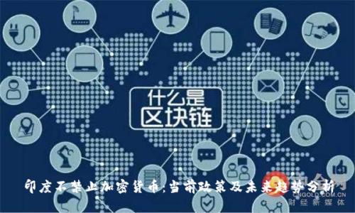 印度不禁止加密货币：当前政策及未来趋势分析