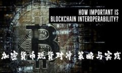 加密货币现货对冲：策略