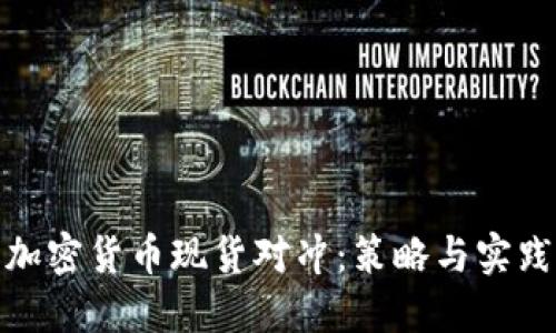 加密货币现货对冲：策略与实践