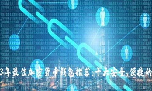 2023年最佳加密货币钱包推荐：十大安全、便捷的选择
