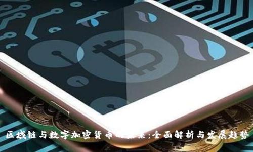 区域链与数字加密货币的未来：全面解析与发展趋势