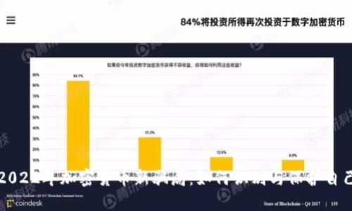 2022年加密货币新骗局：如何识别与保护自己