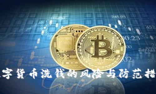 加密数字货币洗钱的风险与防范措施分析