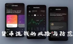 加密数字货币洗钱的风险