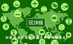 加密货币公司如何在竞争