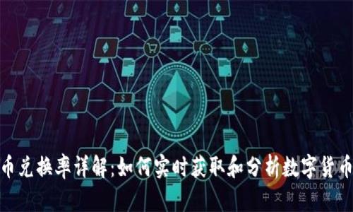 加密货币兑换率详解：如何实时获取和分析数字货币的价值
