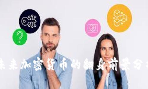 未来加密货币的翻身前景分析
