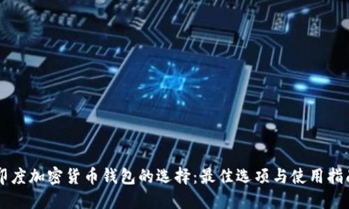 印度加密货币钱包的选择：最佳选项与使用指南