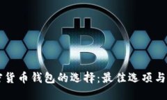 印度加密货币钱包的选择