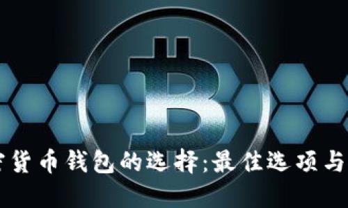 印度加密货币钱包的选择：最佳选项与使用指南