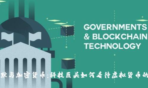 鲍尔默与加密货币：科技巨头如何看待虚拟货币的未来