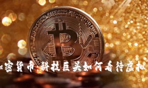 鲍尔默与加密货币：科技巨头如何看待虚拟货币的未来