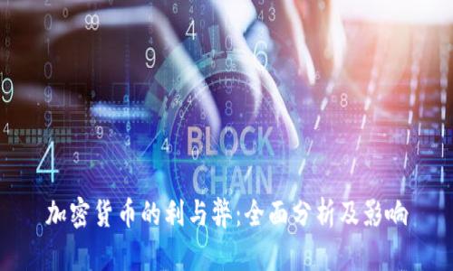 加密货币的利与弊：全面分析及影响