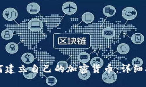如何建立自己的加密货币：详细指南