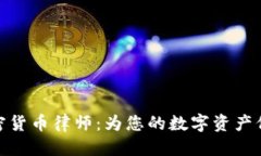 优质  长沙加密货币律师：