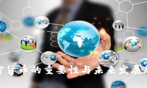 加密货币的重要性与未来发展趋势