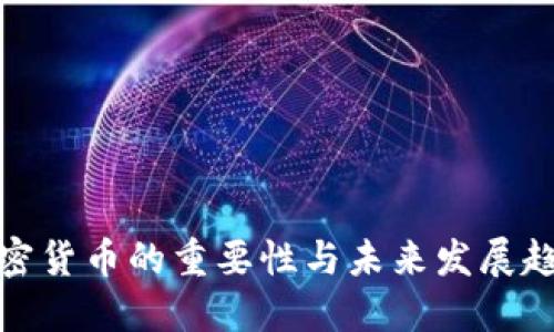 加密货币的重要性与未来发展趋势