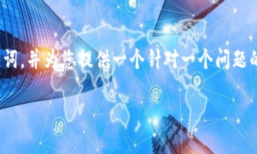 注意: 由于篇幅限制，我会先为您创建一个和关键词，并为您提供一个针对一个问题的详细介绍框架和示例。您可以按需拓展其他问题。

如何高效搭配使用加密数字货币