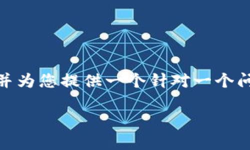 注意: 由于篇幅限制，我会先为您创建一个和关键词，并为您提供一个针对一个问题的详细介绍框架和示例。您可以按需拓展其他问题。

如何高效搭配使用加密数字货币