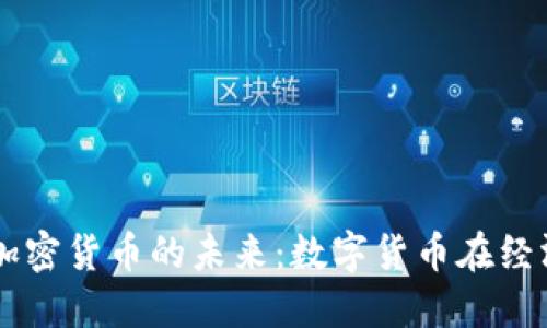 英国央行加密货币的未来：数字货币在经济中的角色