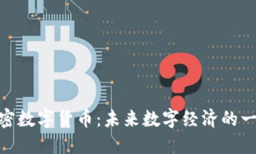 CMI加密数字货币：未来数字经济的一颗新星