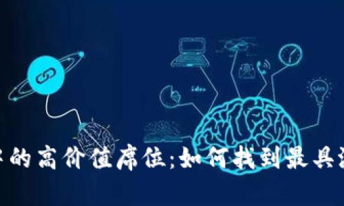 加密货币市场中的高价值席位：如何找到最具潜力的投资机会