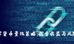 加密数字货币量化策略：