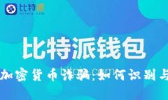 华人加密货币诈骗：如何