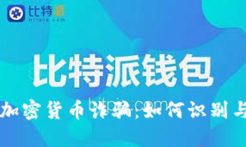 华人加密货币诈骗：如何识别与防范