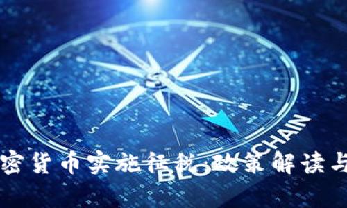 韩国即将对加密货币实施征税：政策解读与市场影响分析