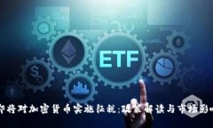 韩国即将对加密货币实施