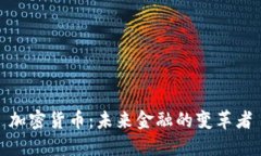 加密货币：未来金融的变