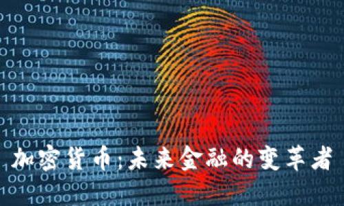 加密货币：未来金融的变革者