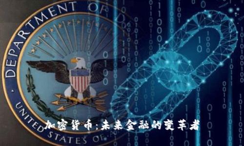 加密货币：未来金融的变革者