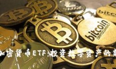瑞士加密货币ETF：投资数