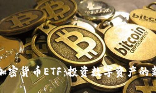 瑞士加密货币ETF：投资数字资产的新机会