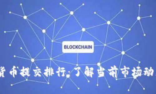 2023年加密货币提交排行：了解当前市场动态和投资机会