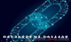 欧盟立法加密货币：政策