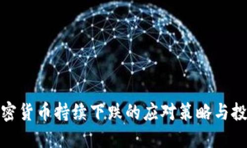 优质加密货币持续下跌的应对策略与投资心得