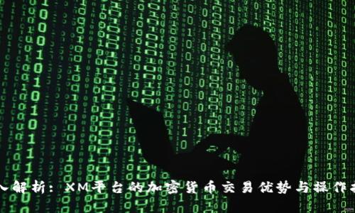 深入解析: XM平台的加密货币交易优势与操作指南