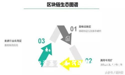 新加坡加密货币投资基金：如何选择适合的投资机会
